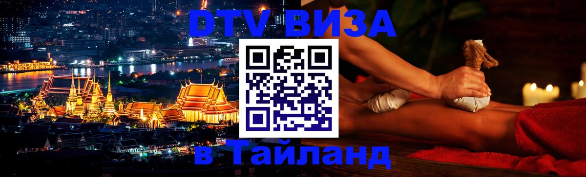 DTV Visa Thailand — прайс и условия, виза без дополнительных документов - 21.11.2025 