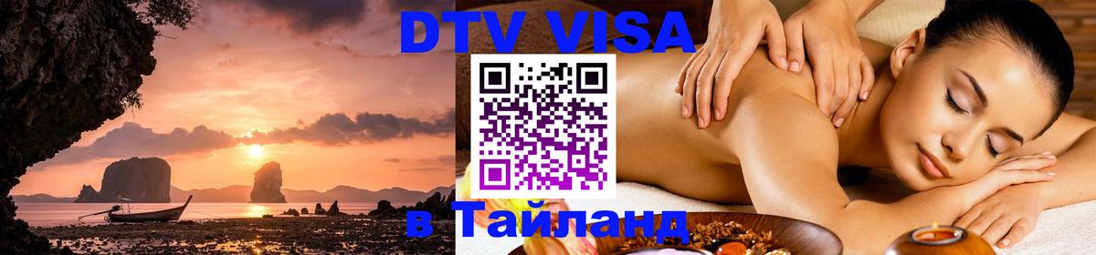Оформить DTV визу в Тайланд Назрань 